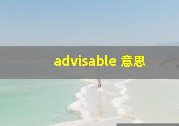 advisable 意思